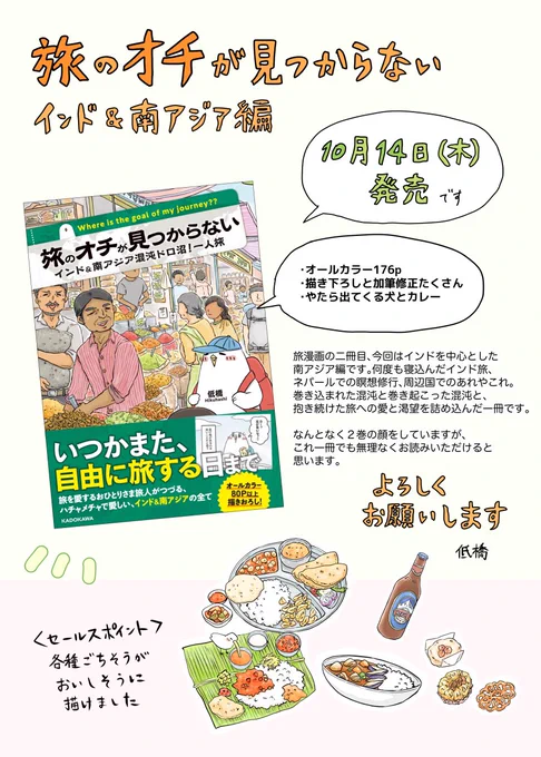 【『旅のオチが見つからない』インド&南アジア編刊行のお知らせ】いつもありがとうございます。10月14日に、2冊目となる旅漫画の単行本が出ます。色んな想いを詰め込んだ本です。読んで頂けたら嬉しいです。よろしくお願いします!

https://t.co/Brd8wASGZW
10月14日(木)発売、定価1,320円(税込)です 