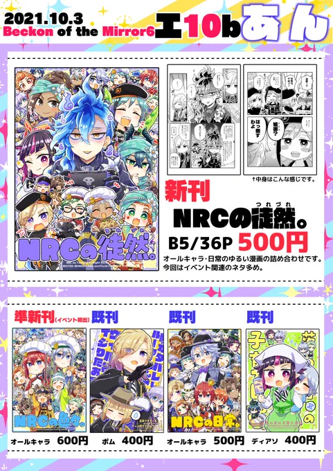 2021/10/03「Beckon of the Mirror 6」のお品書きです
■青海Aホール エ10b 「あん」
新刊「NRCの徒然。」
他既刊を持ち込みます!よろしくお願いします
pixiv→https://t.co/messjcxree
🐯→https://t.co/axXEpYibbP
🍈→https://t.co/xC60iVQuHr 