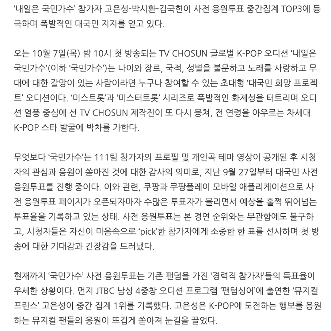 kookminsinger's tweet photo. [ #뉴스 알림 📢 ]
#TV조선 #내일은국민가수 
‘내일은 국민가수’ 고은성-박시환-김국헌, 사전 응원투표 중간 집계

10월 7일 목요일 밤 10시 첫 방송🔥

#TVCHOSUN #TV조선 #티비조선 #내일은국민가수 #국민가수 
#KPOP #케이팝 #글로벌케이팝스타 #국민가수탄생프로젝트
#10월7일 #첫방송 https://t.co/PWM8q1M4K7