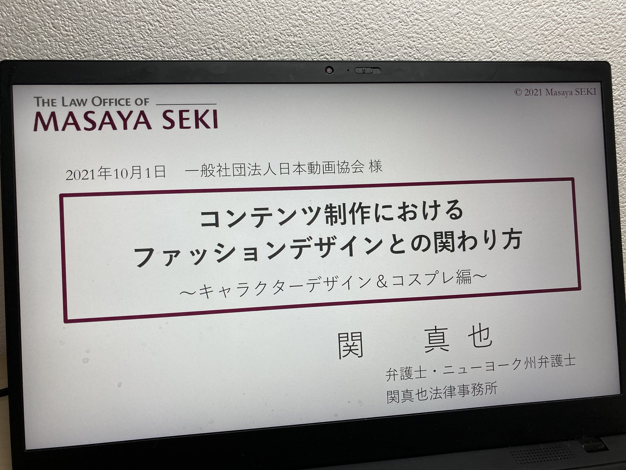 関 真也 Masaya Seki Entertainment Fashion Tech Law アニメ界を牽引する 業界団体である日本動画協会様にお招きいただき コンテンツ制作におけるファッションデザインとの関わり方 と題して講演しました アニメ ファッションロー キャラクター