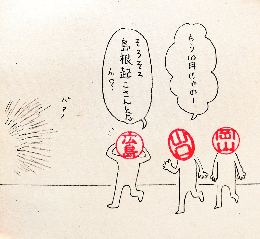 ハイパー島根の季節
※うちでは神在月を例年通り10月にしてます。旧暦だと11月なんですけど～ww というご意見毎年頂きますが、お手数ですがおとといご来店ください。
#ハンコ都道府県 