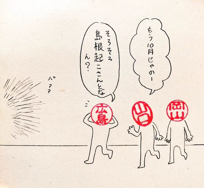 ハイパー島根の季節
※うちでは神在月を例年通り10月にしてます。旧暦だと11月なんですけど～ww というご意見毎年頂きますが、お手数ですがおとといご来店ください。
#ハンコ都道府県 