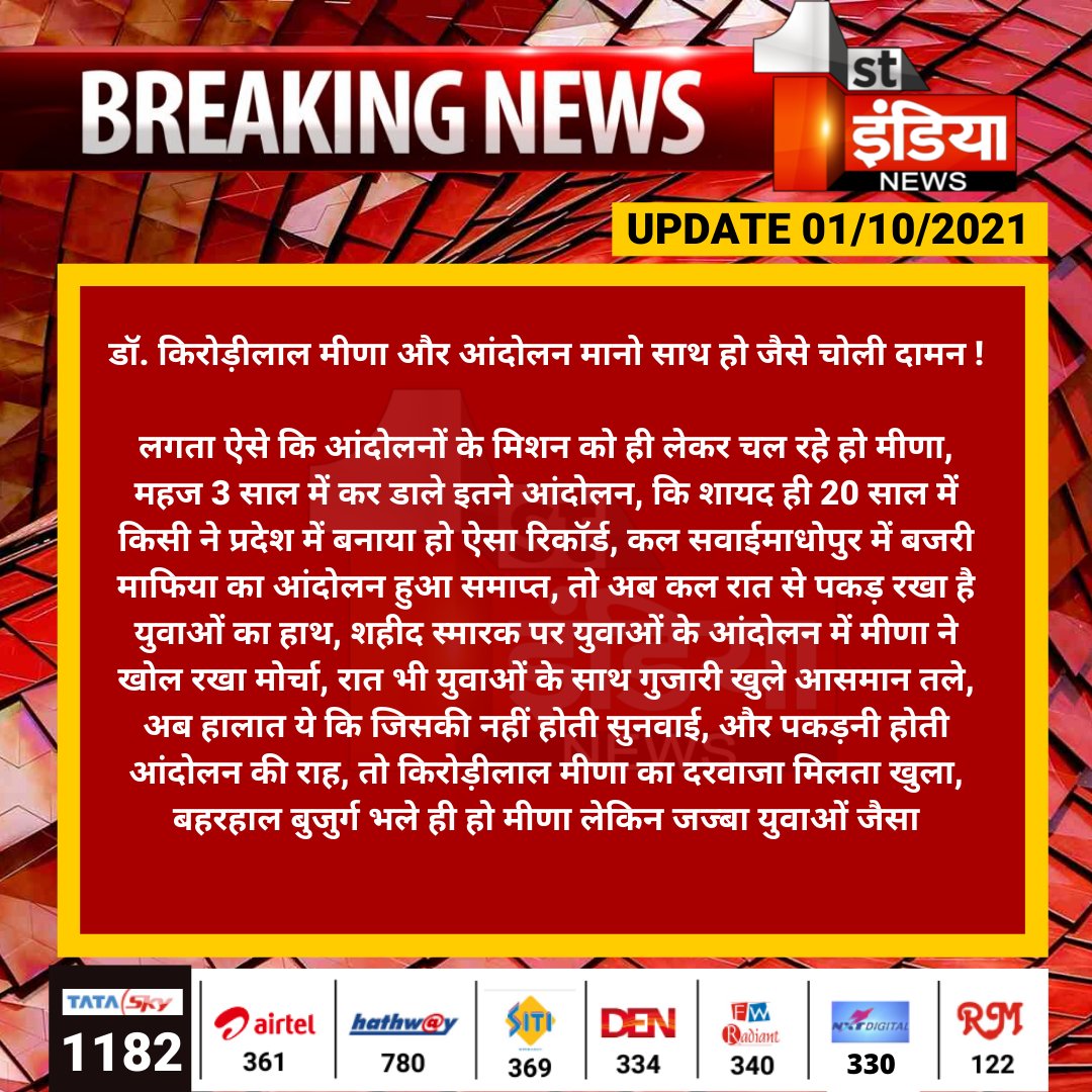 डॉ. किरोड़ीलाल मीणा और आंदोलन मानो साथ हो जैसे चोली दामन !

लगता ऐसे कि आंदोलनों के मिशन को ही लेकर चल रहे हो मीणा,  महज 3 साल में कर डाले इतने आंदोलन....
<a href="/DrKirodilalBJP/">Dr. Kirodi Lal Meena</a> <a href="/BJP4Rajasthan/">BJP Rajasthan</a> <a href="/aishwaryam99/">Aishwarya Pradhan ✍️ 🇮🇳</a>