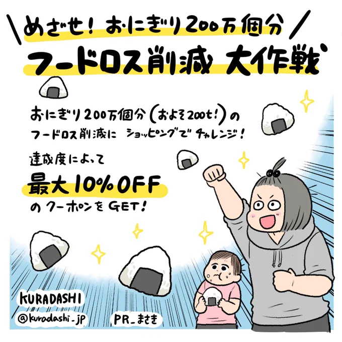 そして現在「\めざせ!おにぎり200万個分/フードロス削減大作戦」のキャンペーンが始まりました!達成度に応じて最大10%OFFの割引クーポンが配布されます!
サイトはこちらから💁‍♀️ 
https://t.co/TNDLEVXjLa
#フードロス削減大作戦
#KURADASHIプロジェクト
#KURADASHIアンバサダー
#KURADASHI_PR 