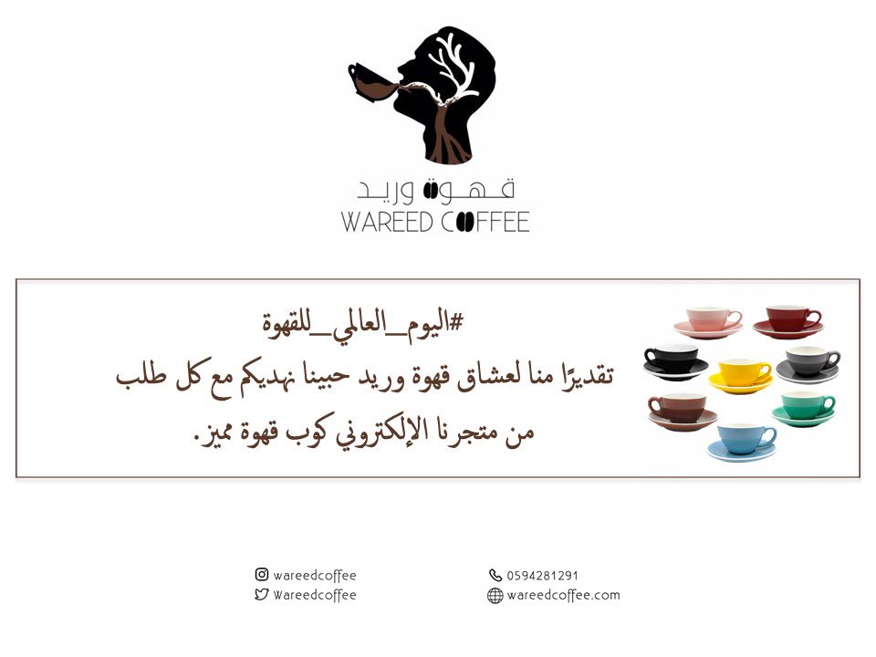 wareedcoffee's tweet photo. @MUBVIEW تقديرًا منا لعشاق قهوة وريد حبينا نهديكم مع كل طلب من متجرنا الإلكتروني كوب قهوة مميز لتستمتع بقهوتك☕️.
#اليوم_العالمي_للقهوة

ولا تشيل هم التوصيل، في حال كنت في الرياض طلبك يوصلك خلال ٢٤ ساعة وباقي مناطق المملكة خلال ثلاث أيام فقط🚛👌🏻.
*العرض متوفر لمدة أسبوع. https://t.co/jTLtrmfBRi