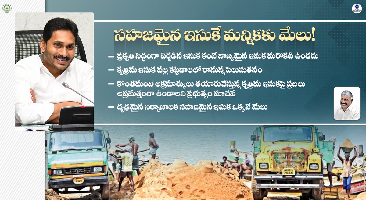 APSANDSALEMGMT's tweet photo. నది ఇసుక అన్నీ నిర్మాణాలకి మంచిది!
#YSJaganMarkGovernance #APSANDSALEMGMT  #NewSandPolicy #BuildAP #YSJaganCares #CMJaganWithConstructionWorkers #YSRCPSocialMedia 
@kskumar23456789 https://t.co/2adsTLqKaX