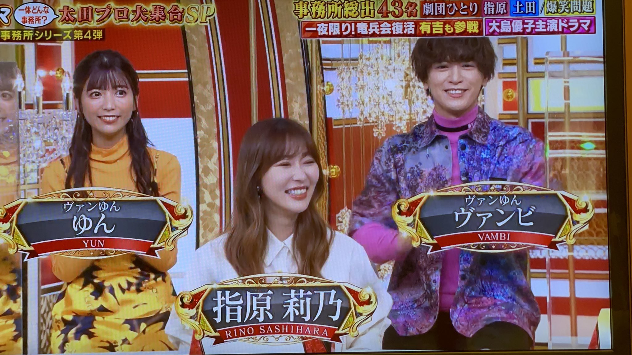 ゆん ヴァンゆん 金スマ放送中です 出演させて頂いてます 豪華な皆さん過ぎて恐縮です ファンの方からのリアタイスクショ 本当に嬉しい たくさんありがとう 指原さんが紹介してくださった ファミリー感が強いそんな 太田プロ