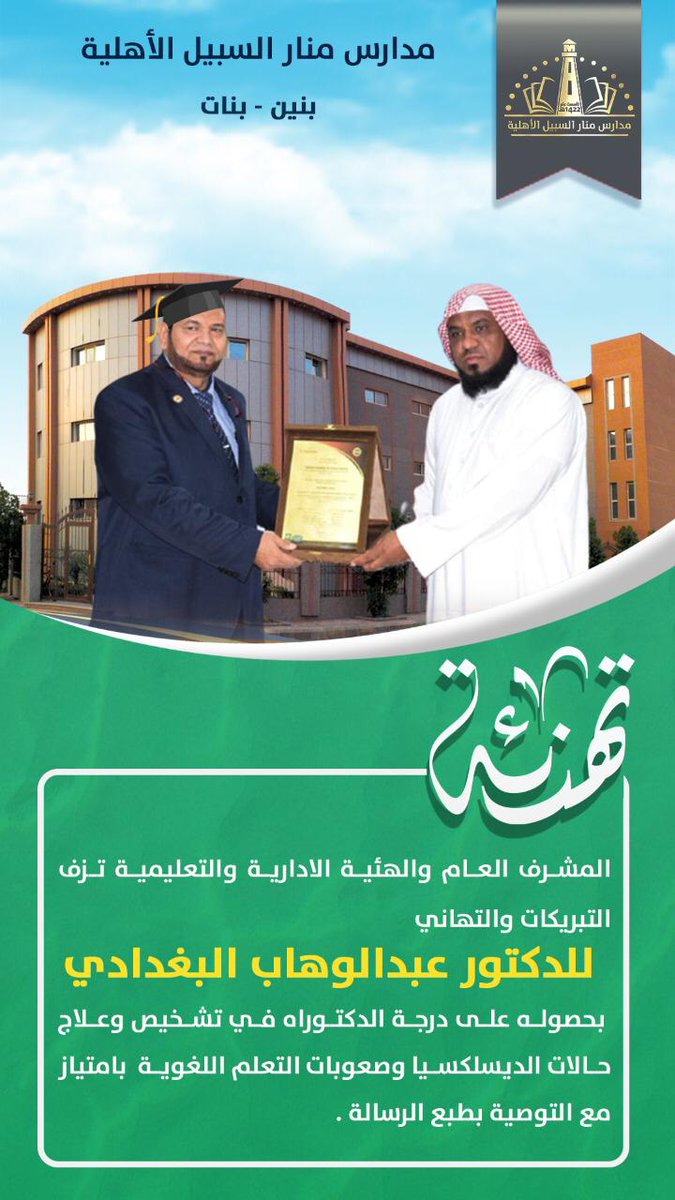 #مدارس_منار_السبيل_الأهلية والمشرف العام والهئية الإدارية والتعليمية تزف التبريكات والتهاني للدكتور عبدالوهاب البغدادي بمناسبة حصوله على درجة الدكتوراه في تشخيص وعلاج حالات #الديسلكسيا وصعوبات التعلم اللغوية بامتياز وتتمنى له التوفيق والسداد.