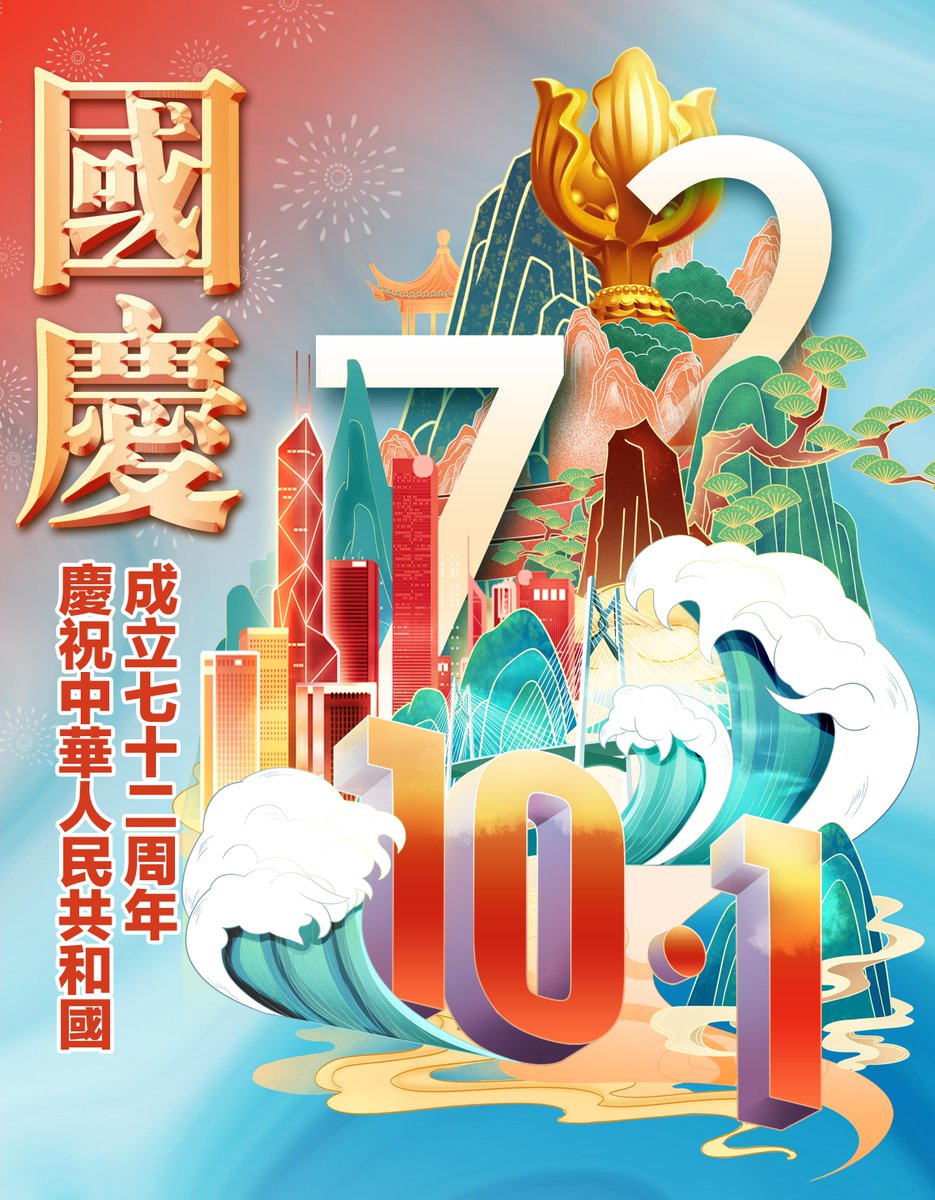 XinhuaChinese's tweet photo. 慶祝中華人民共和國成立72周年 https://t.co/ZOskzr1FYG