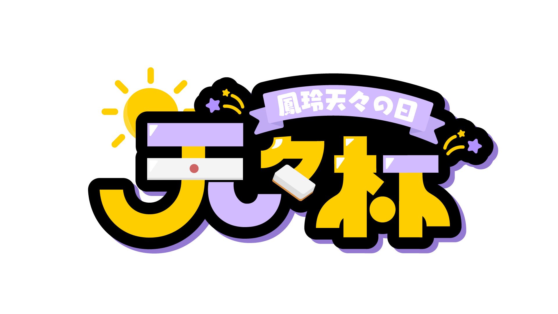 鳳玲天々 素敵なロゴ 宣伝画像は 白井白米様 Shiroihakumai に依頼しました 天々の推しマークとパーソナルカラーに加え 麻雀の要素も入れていただきとてもかわいいロゴに仕上げていただきました 本当にありがとうございます T Co