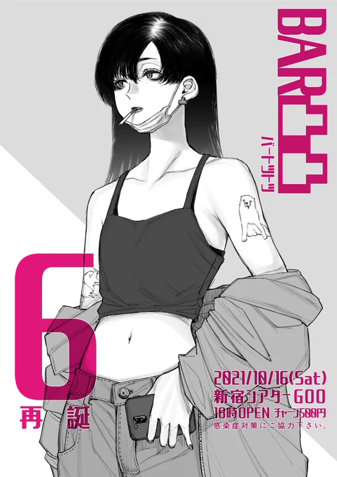 10月16日(土)18時～ 新宿シアターGOOにて再再々延期を経てものすごく久々に「BAR凸凸」やります!
お越しの際は検温、消毒、マスク等の各種感染症対策にご協力下さい
治安がとても良いとの評判の会なので初参加の方、単騎の方もお気軽にお越し頂ければ幸いです
もちろん体調優先で! 