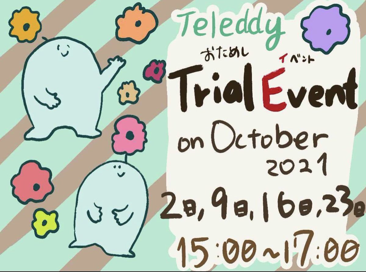 Teleddy_JP's tweet photo. 📱明日から毎週土曜の所定のお時間にお試し通話イベントを開催致します📱

今までインストールしてみたものの誰にかければよかったかわからず困っていた方に朗報🗣

このお時間に特別な話題を活用していただくことができます💪💪
もちろん事前にご準備していただくことはございません👌👌 https://t.co/Vtts5L3fji