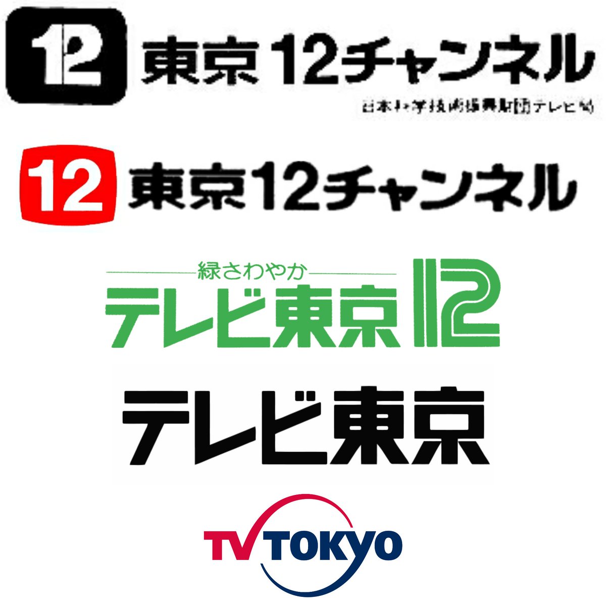 40年前の本日1981年10月1日、東京12チャンネルが「テレビ東京」に改称