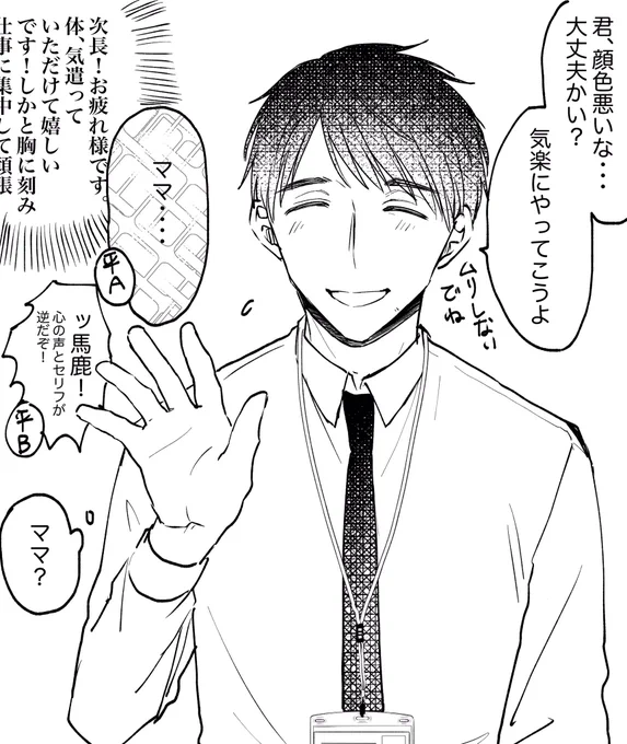 廊下ですれ違った平社員Aを労ったら自身がママと呼ばれてる事に気づく義父 