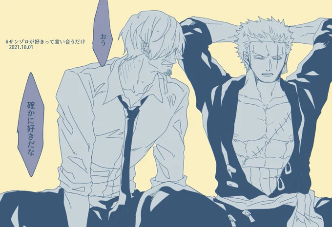 サンゾロ(SZ)
#サンゾロが好きって言い合うだけ 24日目 