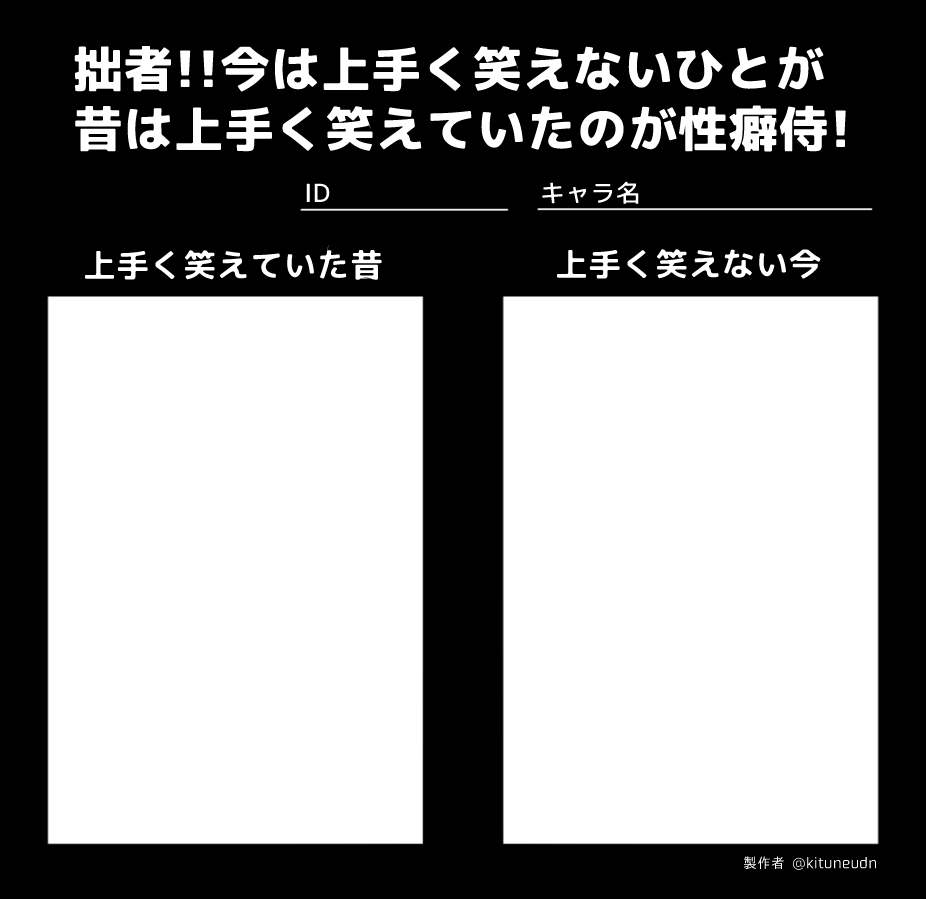 吉音麺 今はうまく笑えないひとが昔は上手く笑えてた 性癖侍なので並べられるテンプレ作りました 自作発言以外はご自由にどうぞ T Co D5zk1xc7jq Twitter