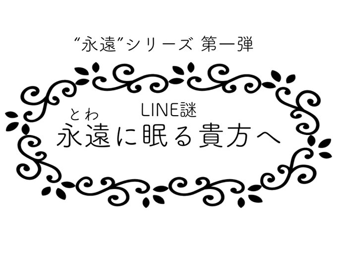 永遠に眠る貴方へ