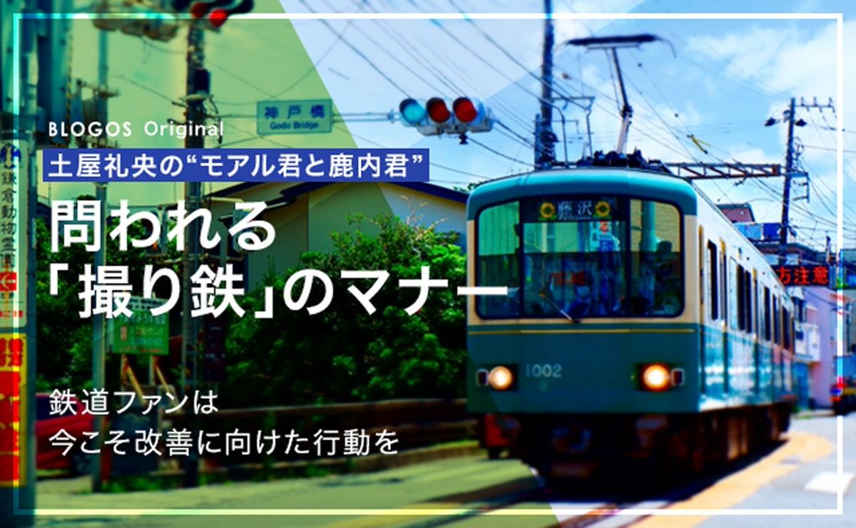 Blogosの 相次ぐ 撮り鉄 の悪質マナー報道 鉄道ファンの土屋礼央がこの問題に声を上げた という記事に集まった様々な意見 Togetter