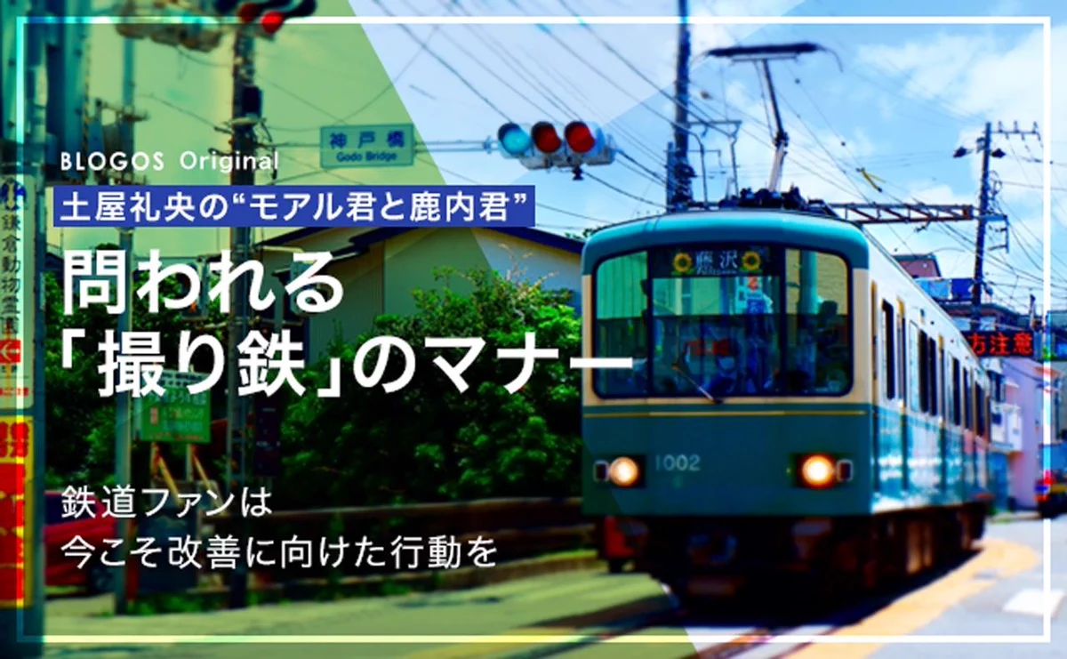 悪質な撮り鉄のマナー違反、鉄道ファンだからこそできることは？