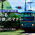 悪質な撮り鉄のマナー違反、鉄道ファンだからこそできることは？