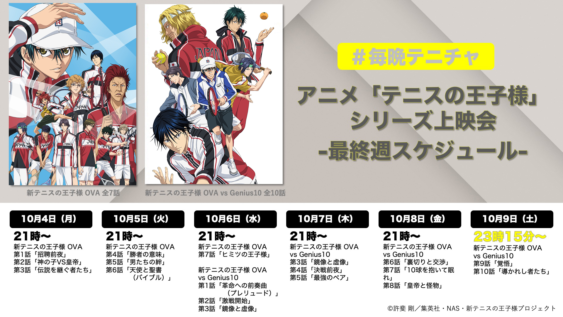 Twitter 上的 アニメ 新テニスの王子様 公式 毎晩テニチャ ラストスパート 来週は 新テニスの王子様 Ova 新テニスの王子様 Ova Vs Genius10 に突入 10 9 土 23時15分 テニラビch12時間生放送 10時 22時 終了後 休憩をはさんで是非観にきて