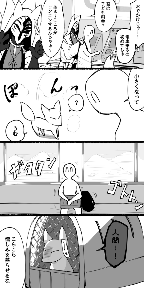 【創作】のじゃロリ狐系悪役人外と旅行に行く4コマ 