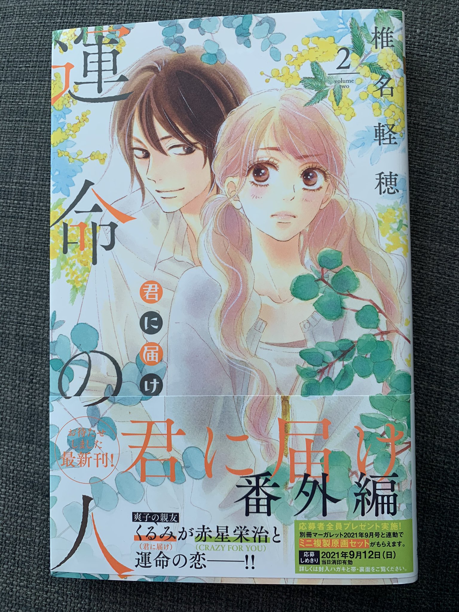 君に届け番外編運命の人 Twitter Search Twitter