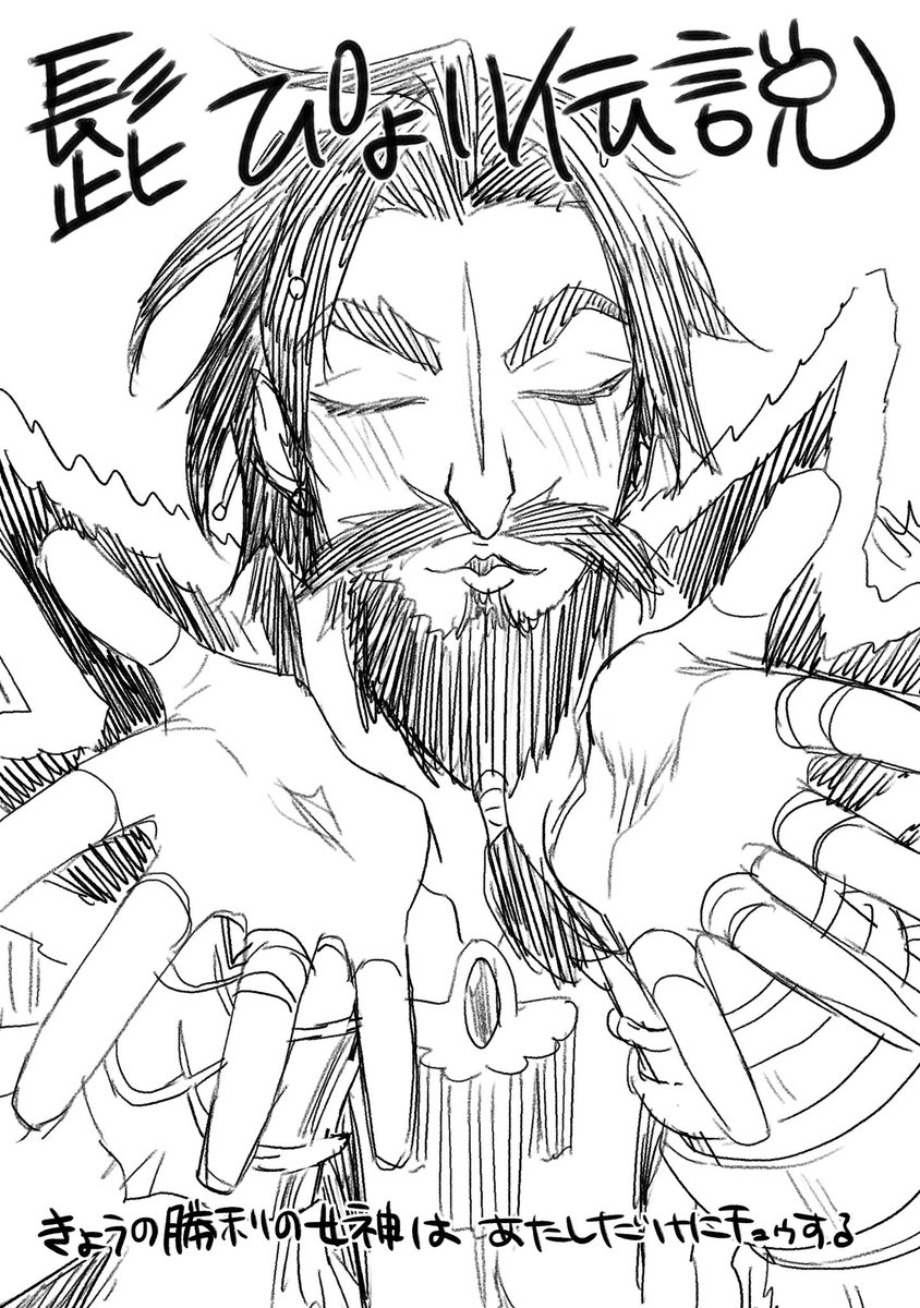 髭ぴょい伝説

同ネタあると思うんだけど描いた。悔いはない。 