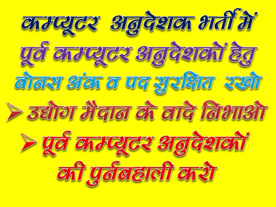 ComputerTuter's tweet photo. @dsrajpurohit291 @Shiksha_Vibhag @RajShikshaNews @shikshansamvad @GovindDotasra @Sos_Sourabh @ashokgehlot51 गांधीवादी विचारधारा के समर्थक मुख्यमंत्री @ashokgehlot51जी 
#उद्योग_मैदान_के_वादे_निभाओ 
#Justice4_ICT_Computer_Instructor
@GovindDotasra @RahulGandhi @pantlp @priyankagandhi @vinodmittal9 @vijaysharmahnd @ArvindSinghJpr @Sumitkumaar_ @naresh_jsharma @manojmathur_ @PoonamSharrma_ https://t.co/PbznYCf1ee