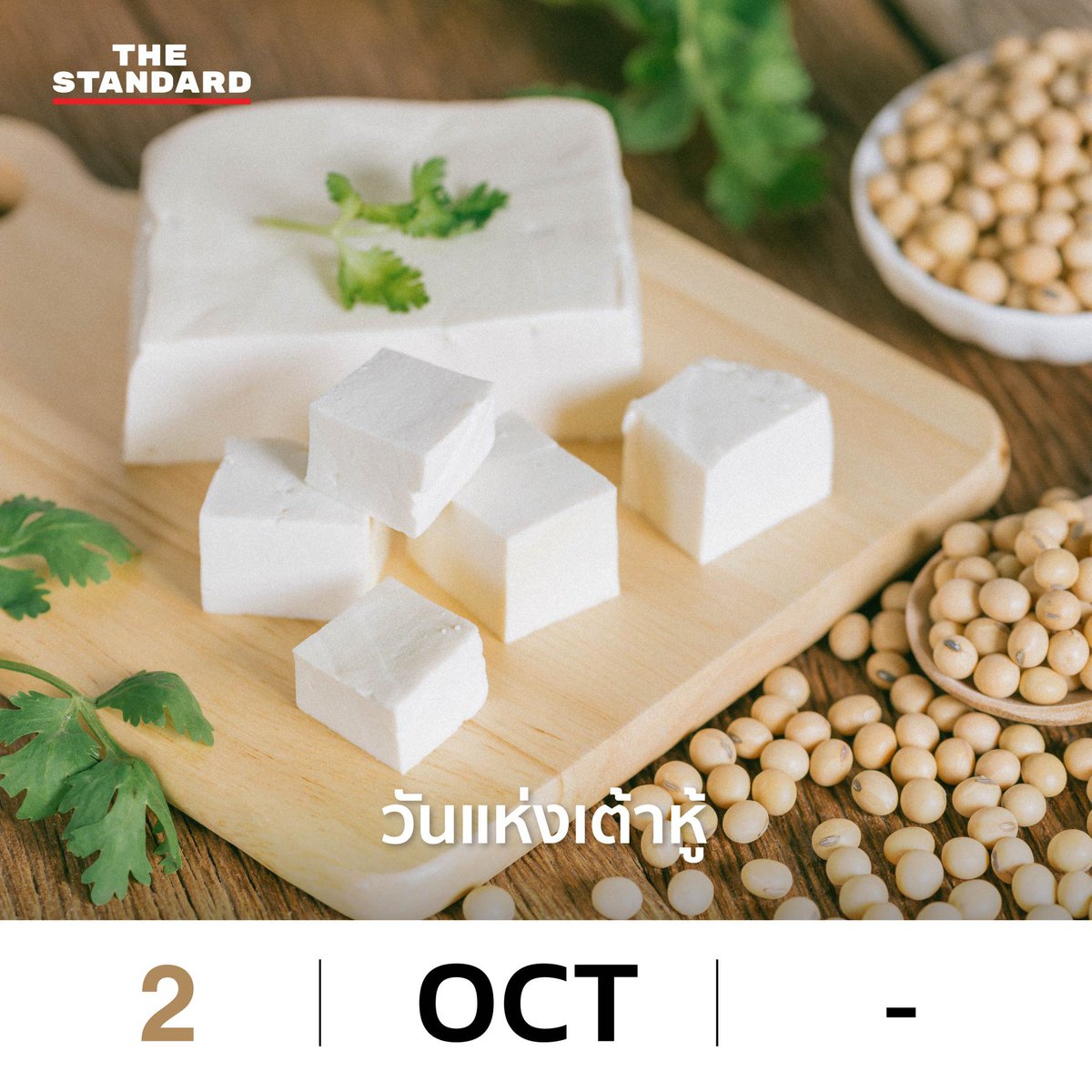 thestandardth's tweet photo. 2 ตุลาคม
วันแห่งเต้าหู้

นุ่มๆ ขาวๆ แต่อุดมไปด้วยโภชนาการ ใช่แล้ว! วันนี้คือวันแห่งเต้าหู้ของคนญี่ปุ่น ก่อตั้งขึ้นในปี 1993 โดยสมาคมเต้าหู้ญี่ปุ่น ซึ่งเต้าหู้ถือเป็นอาหารเพื่อสุขภาพ เพราะทำมาจากถั่วเหลือง ทำให้อุดมไปด้วยไขมันชั้นดีและโปรตีนสูงเหมือนเนื้อสัตว์ 

#TheStandardNews https://t.co/Orh9g4hVvO