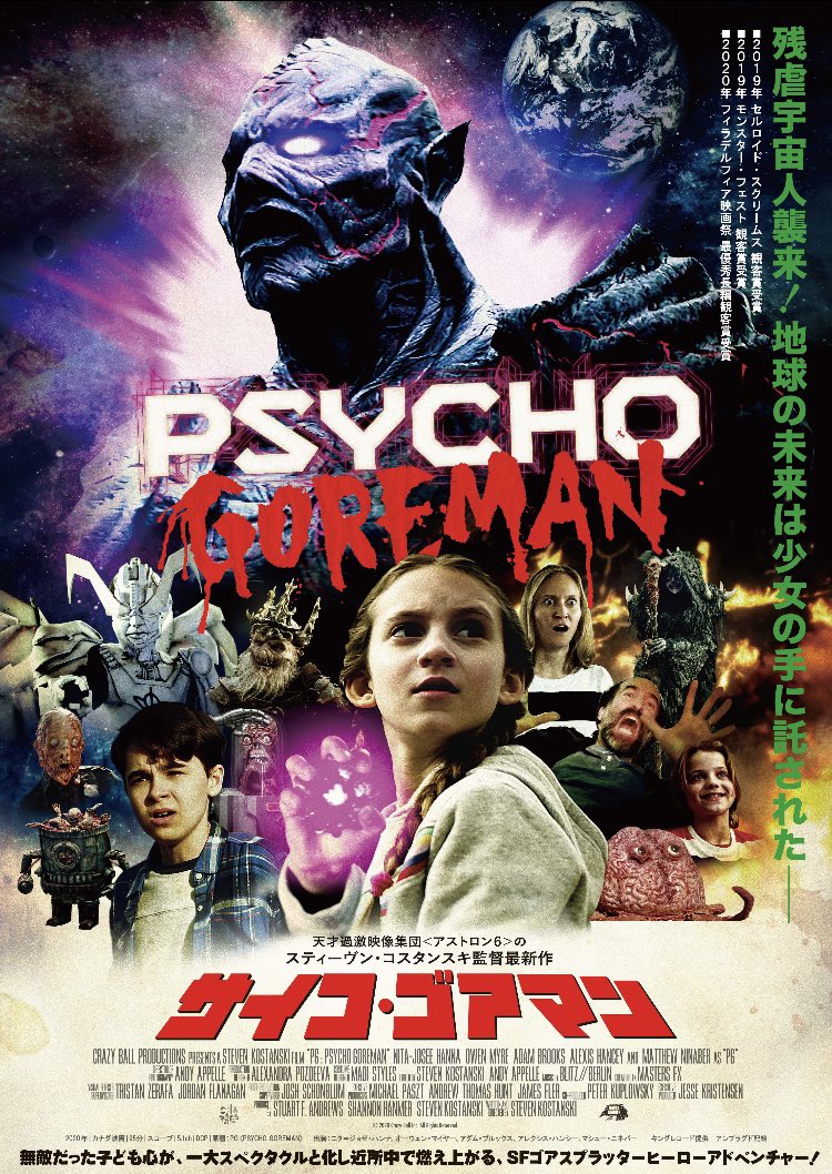 Twitter 上的 シロ サイコ ゴアマンがとうとう福岡でも上映ということで 蘇った残虐宇宙人が弱みを握られたため サイコな女の子に服従するハメになる話 とてつもないb級ホラーみと日本の特撮映画感に賞賛の意味で星1つをつけたくなるし 危うくtシャツを買いそう