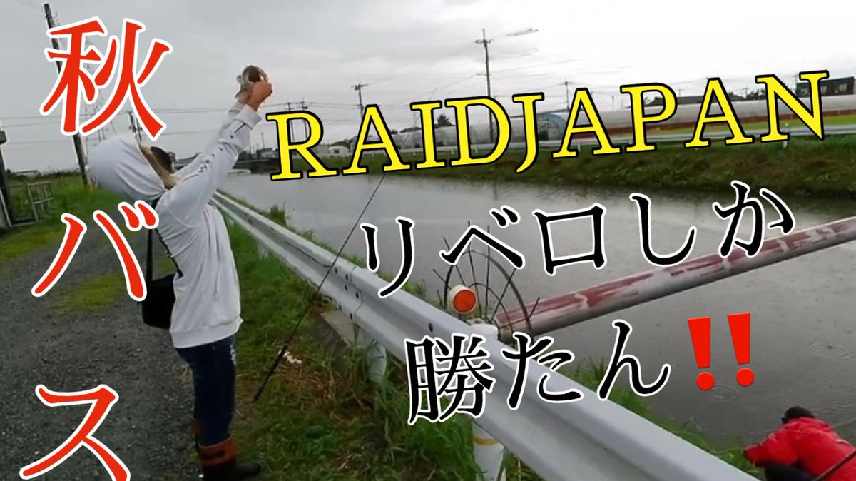 DfamBs's tweet photo. 誰でも釣れる!!RAIDJAPANリベロ!クリーク釣行で忍ばせとくとOK!!!YouTubeUPしています🎶
よかったら見てください👍
#バス釣り #クリークバス釣り #YouTube #福岡バス釣り https://t.co/G82LfHiKhL