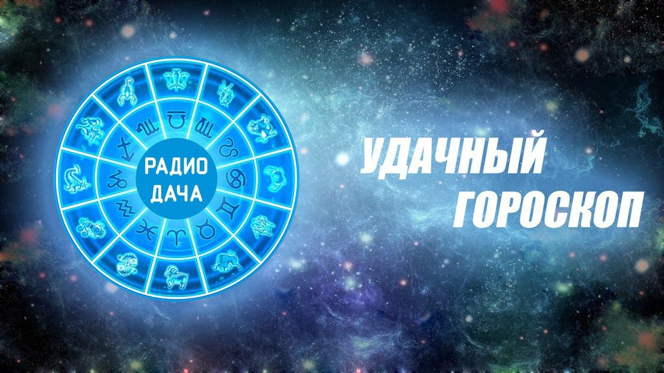 Радио Дача предлагает ознакомиться с гороскопом для всех знаков Зодиака на неделю с 4 по 10 октября!✨

Подробности: radiodacha.ru/news/154568.htm

#РадиоДача #Гороскоп #ГороскопНаНеделю