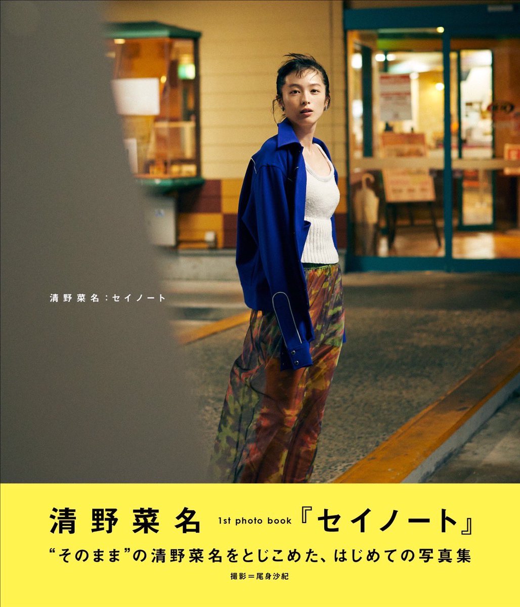 清野菜名ファースト写真集「セイノート」発売まであと14日！ 3種の書店