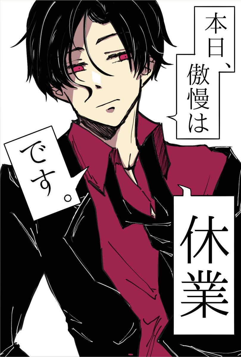 「本日、傲慢は休業です」
#obeymefanart
#Obeymelucifer
#エア新刊表紙