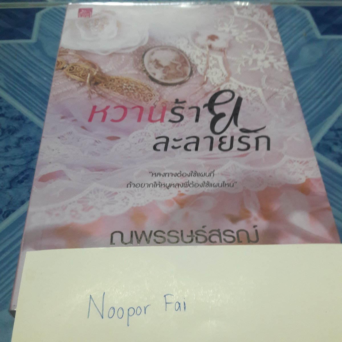 Chuanphan3's tweet photo. ถึงเวลาขายของเก่าละ #นิยายมือสอง #ณพรรษธ์สรฌ์ 150.- รวมส่ง 
ขออนุญาตใช้แท็กนะคะ
#หวยงวดนี้ #วอลเลย์บอลหญิง #3ล้าน2คน���องมิว https://t.co/bT7S1DgPRs
