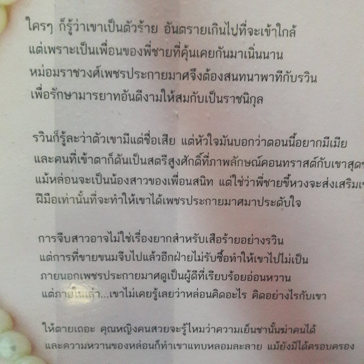 Chuanphan3's tweet photo. ถึงเวลาขายของเก่าละ #นิยายมือสอง #ณพรรษธ์สรฌ์ 150.- รวมส่ง 
ขออนุญาตใช้แท็กนะคะ
#หวยงวดนี้ #วอลเลย์บอลหญิง #3ล้าน2คน���องมิว https://t.co/bT7S1DgPRs