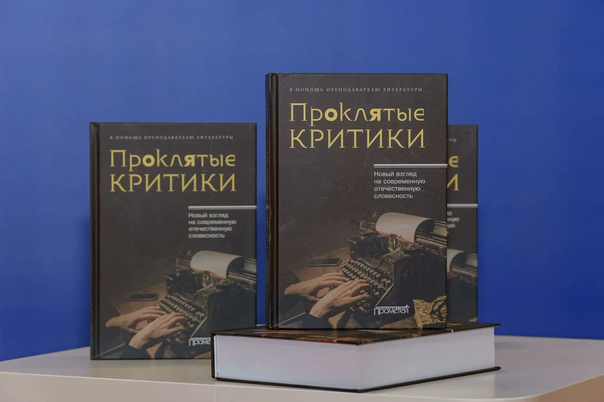 alterlit's tweet image. Друзья, в Экспоцентре прошла 34-я ММКЯ. И в самый последний день состоялось важное для Альтерлита, авторов, редакторов и читателей событие - презентация книги «Проклятые критики».

Статья здесь⏩alterlit.ru/post/23166/

#ммкя #новыекритики #alterlit #премиальнаялитература #москва