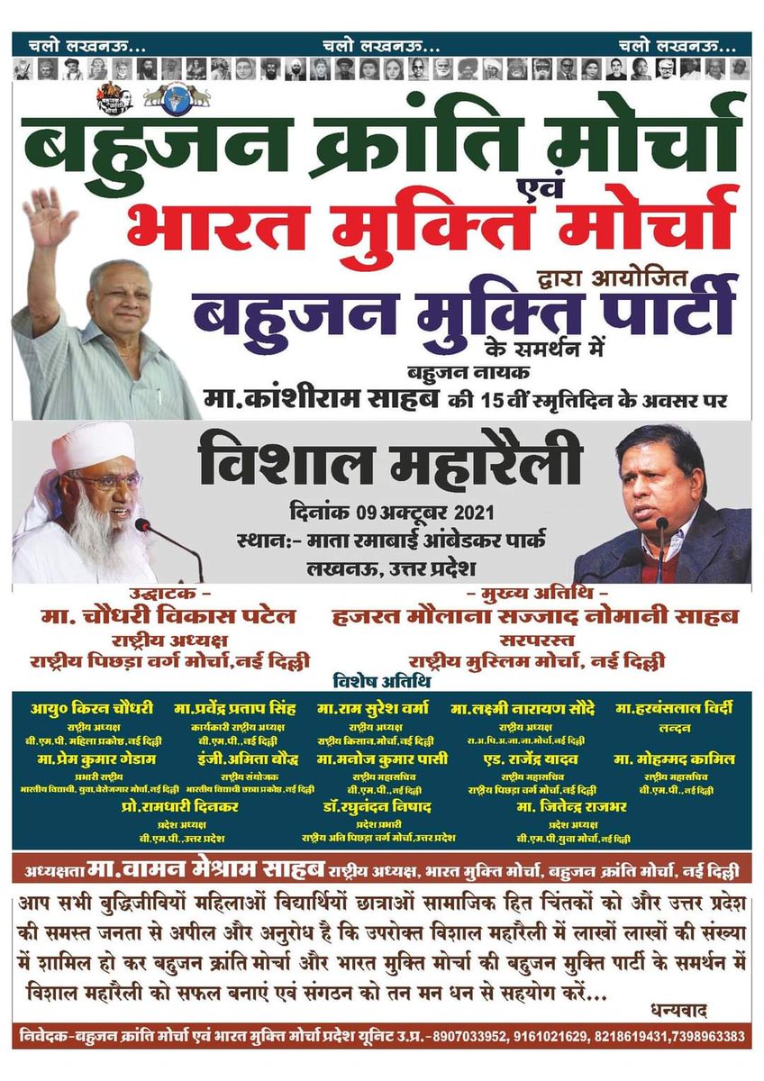 चलो लखनऊ…
बहुजन क्रांति मोर्चा तथा भारत मुक्ति मोर्चा के द्वारा आयोजित बहुजन मुक्ति पार्टी के समर्थन में बहुजन नायक मान्यवर कांशीरामजी के 15वें स्मृति दिन के अवसर पर विशाल महारैली दि. 9 अक्टूबर 2021 को सुबह 11 बजे से माता रमाबाई अम्बेडकर पार्क लखनऊ में होगी.