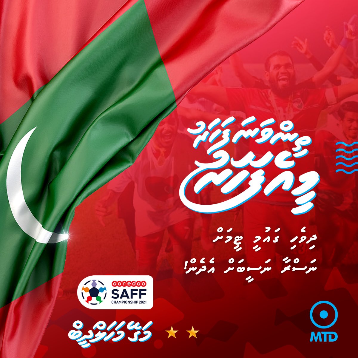 ގައުމަކީ އެތައް ހާސް އަހަރަކުން ބިނާވާ  ފިކުރެކެވެ. އެތައް ބައެއްގެ ގުރުބާނީ އަށް ކިޔޭ ނަމެކެވެ. އެއީ އަހަރުމެންގެ ފުރަތަމަ ތައާރަފެވެ. އަހަރުމެންގެ ފަހުރުވެރި ބިނާއެވެ. އަހަރުމެންގެ ދިވެހި ރާއްޖެއެވެ.

ދިވެހި ގައުމީޓީމަށް ނަސްރާ ނަސީބަށް އެދެމެވެ! 

 #MageyMahaldheeb 
#SAFFC2021