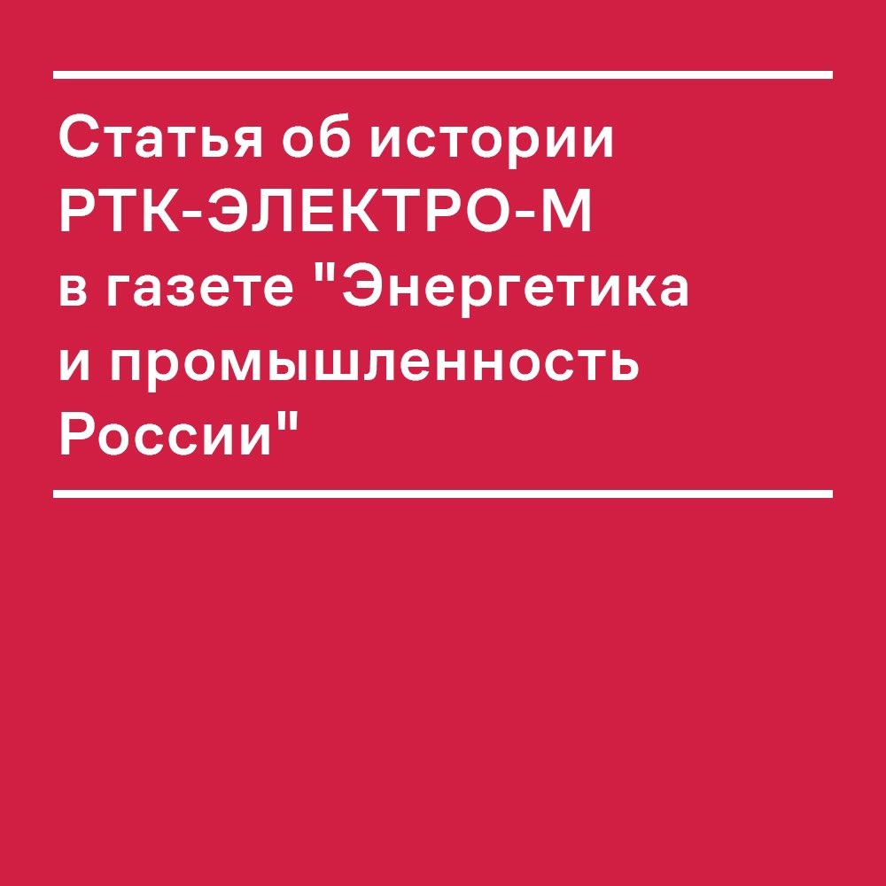 RTC_ELECTRO_M's tweet photo. В сентябрьском номере газеты "Энергетика и промышленность России" вышла статья об истории РТК-ЭЛЕКТРО-М. С чего всё начиналось 15 лет назад, как происходило становление и развитие компании, чего удалось достичь за эти годы и перспективы развития?
https://t.co/qjg0SmLfqt https://t.co/H5FtNTJ8rq