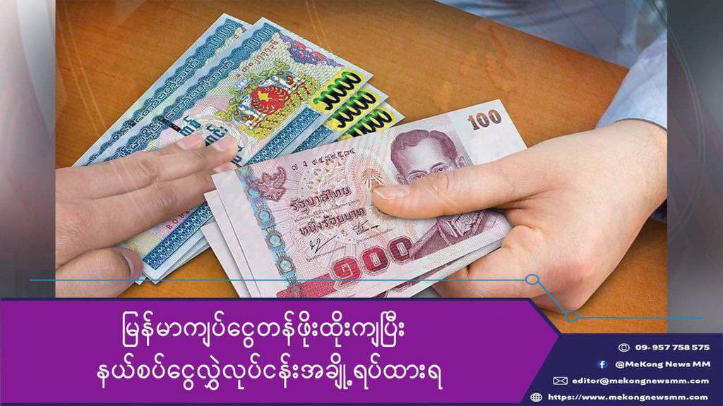 MthinnSpring's tweet photo. Currency exchange on Myanmar-Thai border suspended due to haphazard exchange rate &amp; Myanmar is wrestling with economy collapse. #AcceptNUG_RejectMilitary #WhatsHappeningInMyanmar #Oct1Coup https://t.co/SEYKdZGgAW