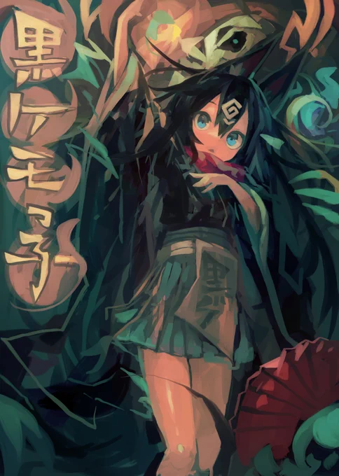 黒ケモ子 