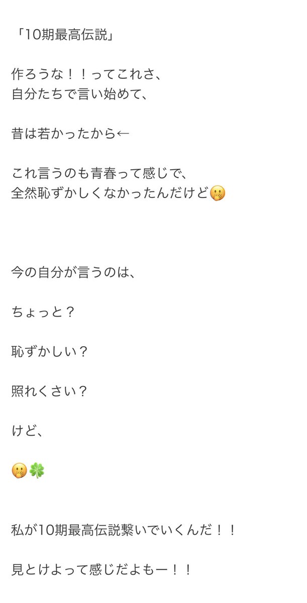 「10期最高伝説は佐藤さん卒業後も続きますか？」という質問、佐藤さんが「あゆみがいる限り続く」と即答、このイベントの中で唯一少しだけ見せた石田さんの泣きそうな顔が印象的でした、10期最高伝説よ、いつまでも