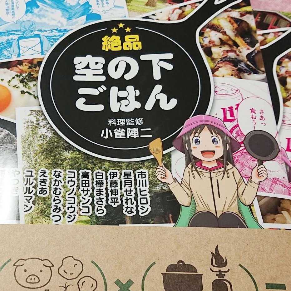 キャンプ飯アンソロ「絶品空の下ごはん」今日発売です!!
美味しそうなキャンプ飯の漫画とレシピが沢山載ってます!僕も10p描かせて頂きましたのでよろしくお願いします-!!

Amazon
https://t.co/t9OexyU1G0
メロンブックス
https://t.co/6dAF4Uq4MN 