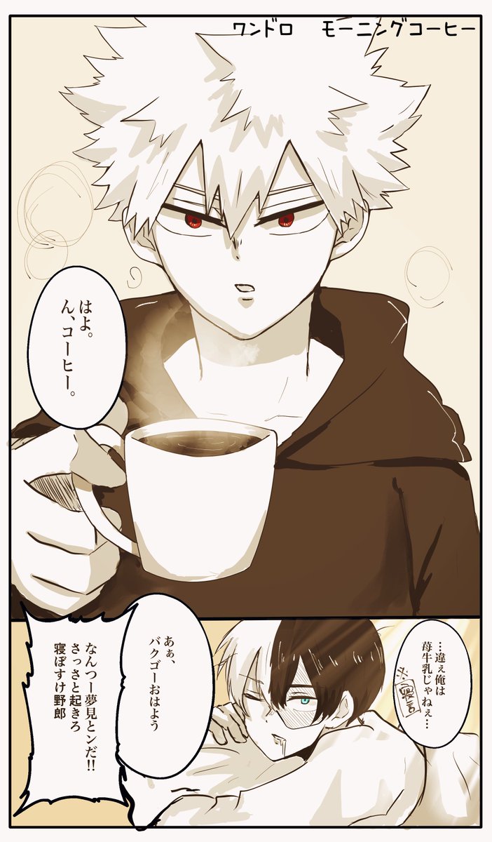 #轟爆版深夜のワンドロ一本勝負

ワンドロプラス50分ーー!

お題 モーニングコーヒー 