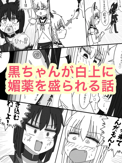 #絵フブキ
白上に惚れ薬を盛られる黒ちゃん🦊✨
続きはpixivにて 