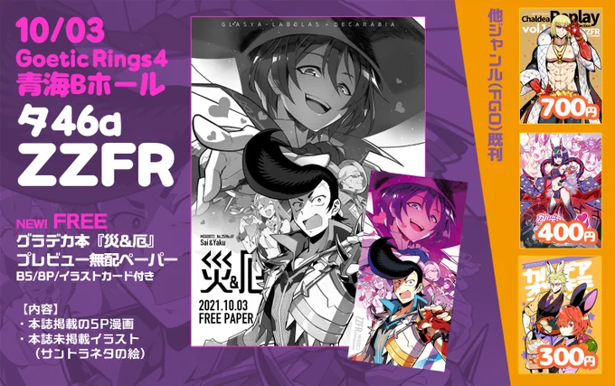 【10/3 Goetic rings 4 お品書き】
青海Bホール/タ46B『ZZFR』
グラデカ本ですがどうしても入れたい漫画が1本間に合わなかったので無配の準備号ペーパーを頒布します。オフ本未収録のらくがきと表紙絵のカード付き。
オフ本の方は入稿後改めて通販告知します(10月下旬予定)毎度本当にすみません…! 