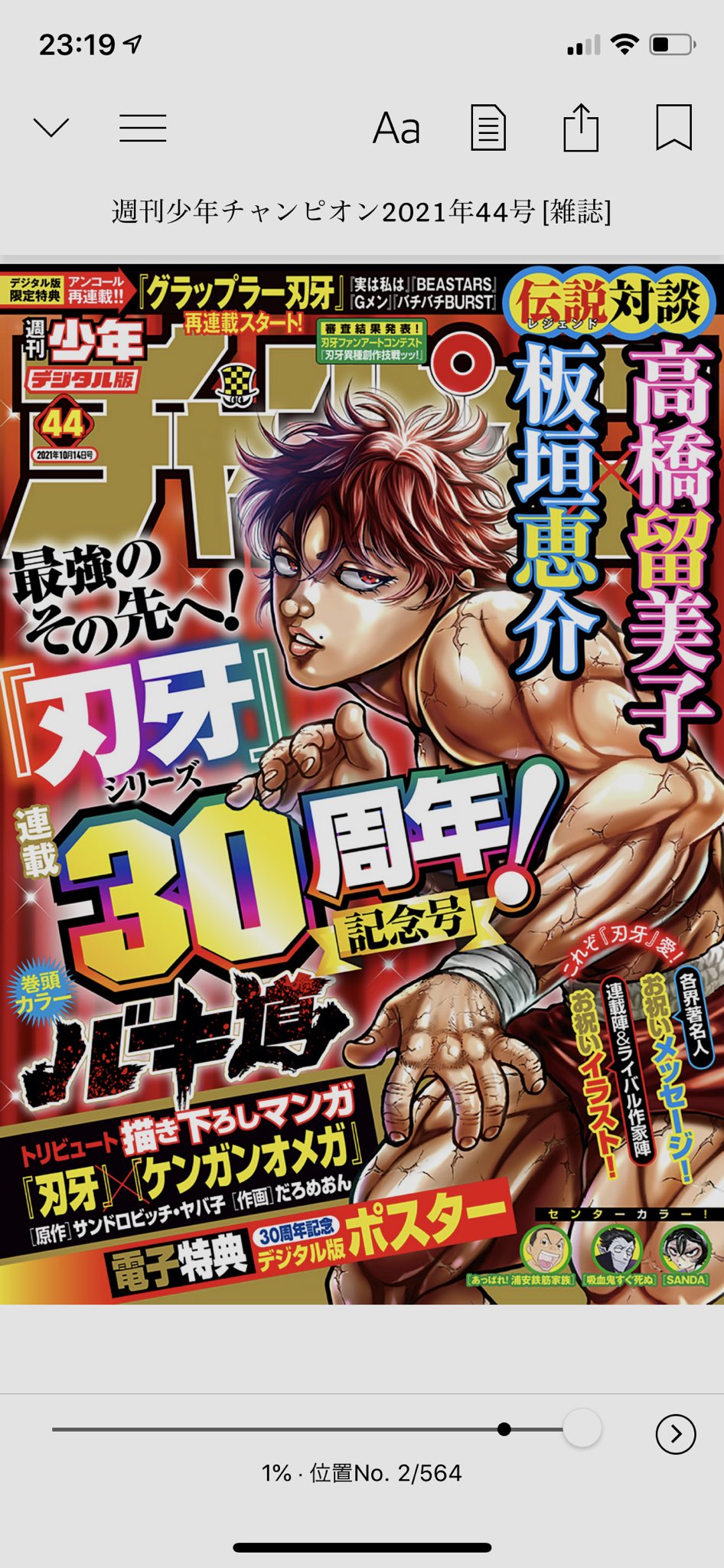 板垣恵介x高橋留美子対談が読みたくて 週刊少年チャンピオン 21年44号を入手 抜き書きはしないけど この対談めっちゃ面白いよ 様々な漫画家からの30周年お祝い イラストの中には藤本タツキ氏が描く範馬勇次郎と刃牙のイラストが T Co
