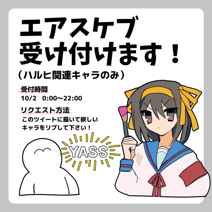 ハルヒオンリーに合わせてエアスケブやります〜‼️
良ければリクエストください💪 
